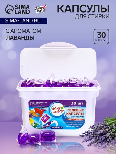 Капсулы для стирки Мой Выбор «Лаванда» 30 шт. по 8 г