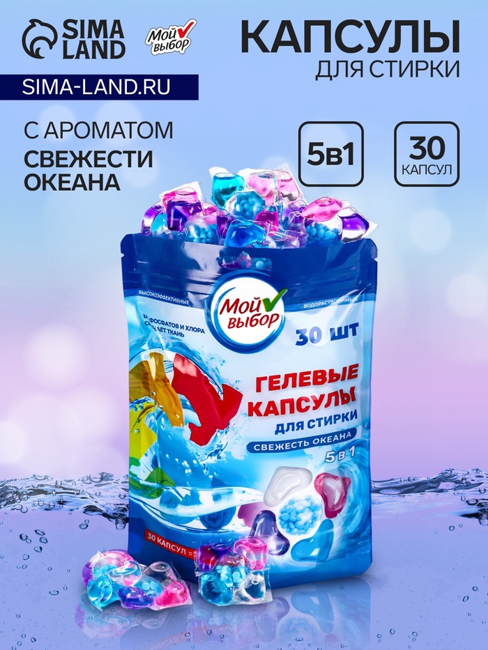 Капсулы для стирки 5 в 1 Мой Выбор «Свежесть океана» 30 шт. по 10 г. дойпак - Фото 1