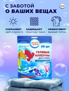 Капсулы для стирки 5 в 1 Мой Выбор «Свежесть океана» 30 шт. по 10 г. дойпак - Фото 11