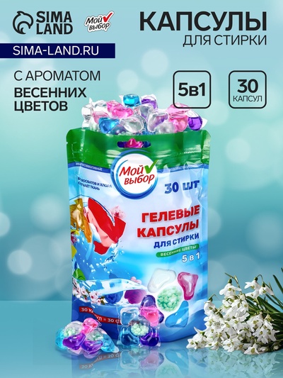 Капсулы для стирки 5 в 1 Мой Выбор «Весенние цветы» 30 шт. по 10 г. дойпак