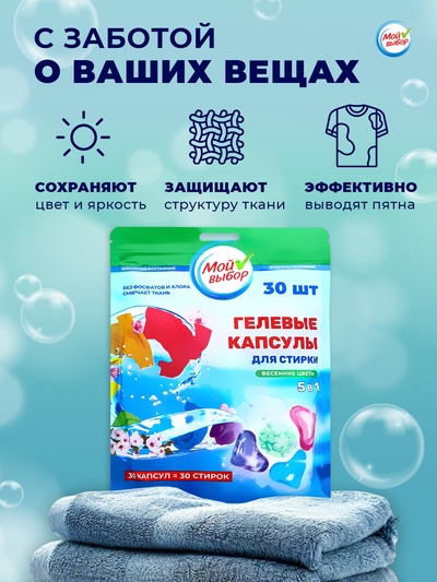 Капсулы для стирки 5 в 1 Мой Выбор «Весенние цветы» 30 шт. по 10 г дой-пак