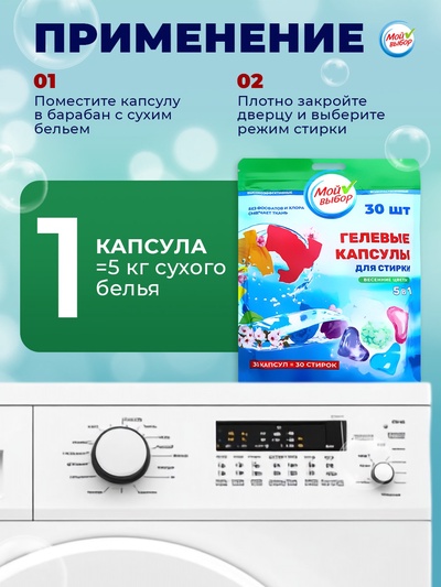 Капсулы для стирки 5 в 1 Мой Выбор «Весенние цветы» 30 шт. по 10 г дой-пак