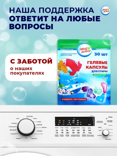 Капсулы для стирки 5 в 1 Мой Выбор «Весенние цветы» 30 шт. по 10 г дой-пак