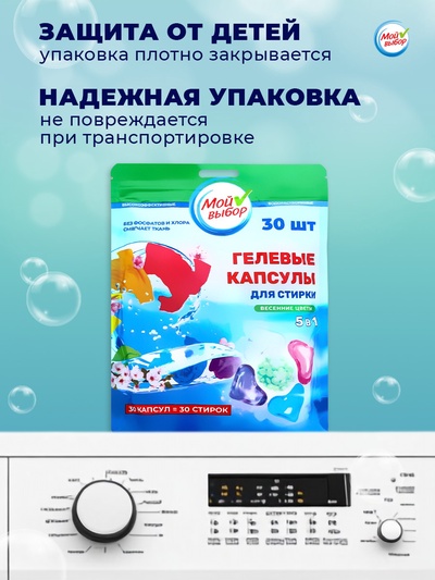 Капсулы для стирки 5 в 1 Мой Выбор «Весенние цветы» 30 шт. по 10 г дой-пак