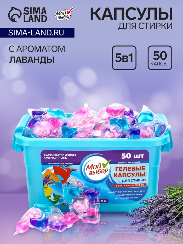 Капсулы для стирки Мой Выбор 5в1 «Лаванда» 50 шт. по 10 г - Фото 1