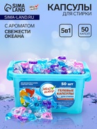 Капсулы для стирки Мой Выбор 5в1 «Свежесть океана» 50 шт. по 10 г - Фото 1