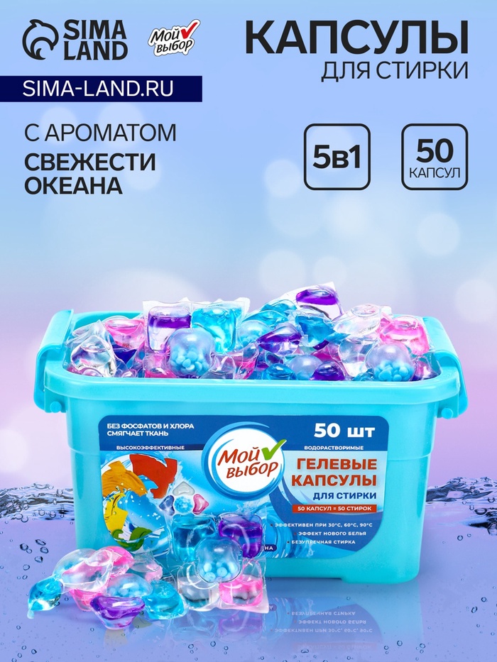 Капсулы для стирки Мой Выбор 5в1 «Свежесть океана» 50 шт. по 10 г - Фото 1