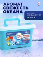 Капсулы для стирки Мой Выбор 5в1 «Свежесть океана» 50 шт. по 10 г - Фото 3