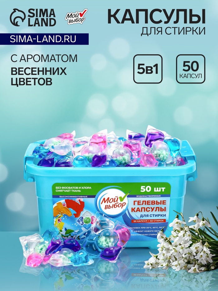 Капсулы для стирки Мой Выбор 5в1 «Весенние цветы» 50 шт. по 10 г - Фото 1