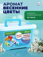 Капсулы для стирки Мой Выбор 5в1 «Весенние цветы» 50 шт. по 10 г - Фото 3