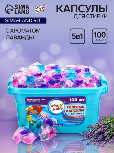 Капсулы для стирки Мой Выбор 5в1 «Лаванда» 100 шт. по 10 г