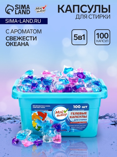 Капсулы для стирки Мой Выбор 5в1 «Свежесть океана» 100 шт. по 10 г
