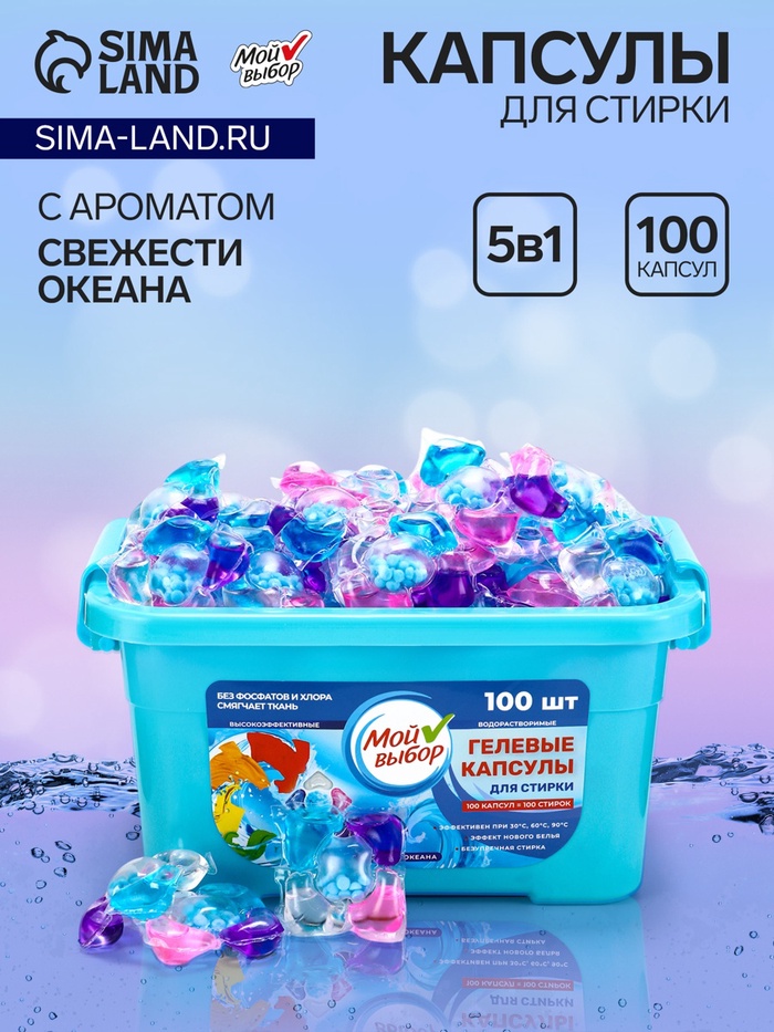 Капсулы для стирки Мой Выбор 5в1 «Свежесть океана» 100 шт. по 10 г - Фото 1