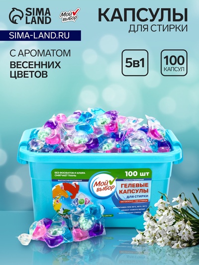 Капсулы для стирки 5 в 1 Мой Выбор «Весенние цветы» 100 шт. по 10 г бокс