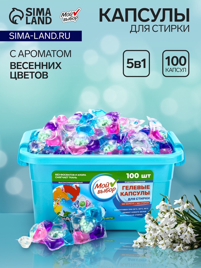 Капсулы для стирки Мой Выбор 5в1 «Весенние цветы» 100 шт. по 10 г - Фото 1