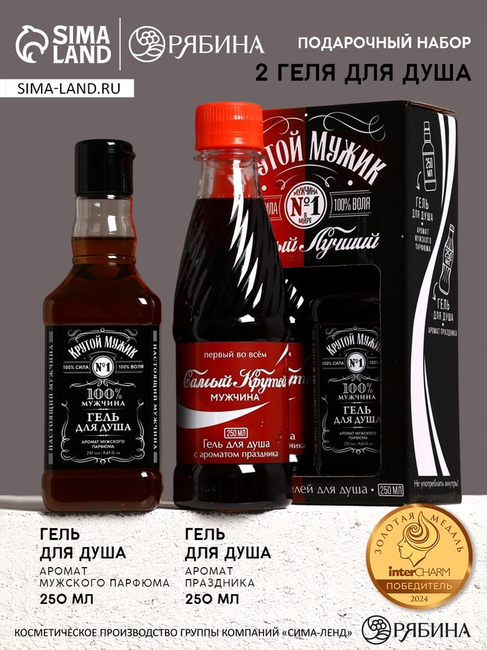Подарочный набор косметики «Крутой», гель для душа виски и гель для душа кола, 2×250