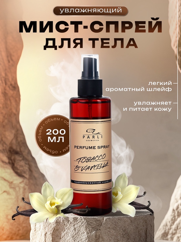 Мист-спрей для тела увлажняющий TOBACCO серии Parli Cosmetics. 200 мл - Фото 1