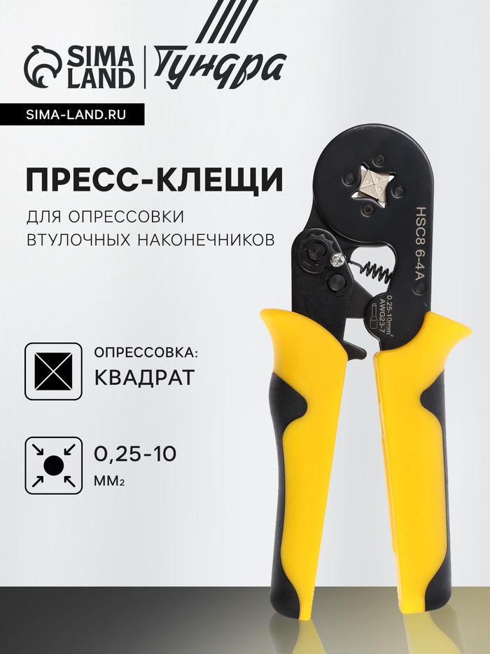 Пресс-клещи ТУНДРА, для опрессовки втулочных наконечников 0.25 - 10 мм2, 4-гран. обжим - Фото 1