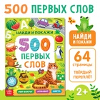 Книга в твёрдом переплёте «500 первых слов. Найди и покажи», 64 стр. - фото 322339296