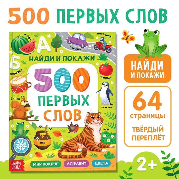 Книга в твёрдом переплёте «500 первых слов. Найди и покажи», 64 стр. - Фото 1