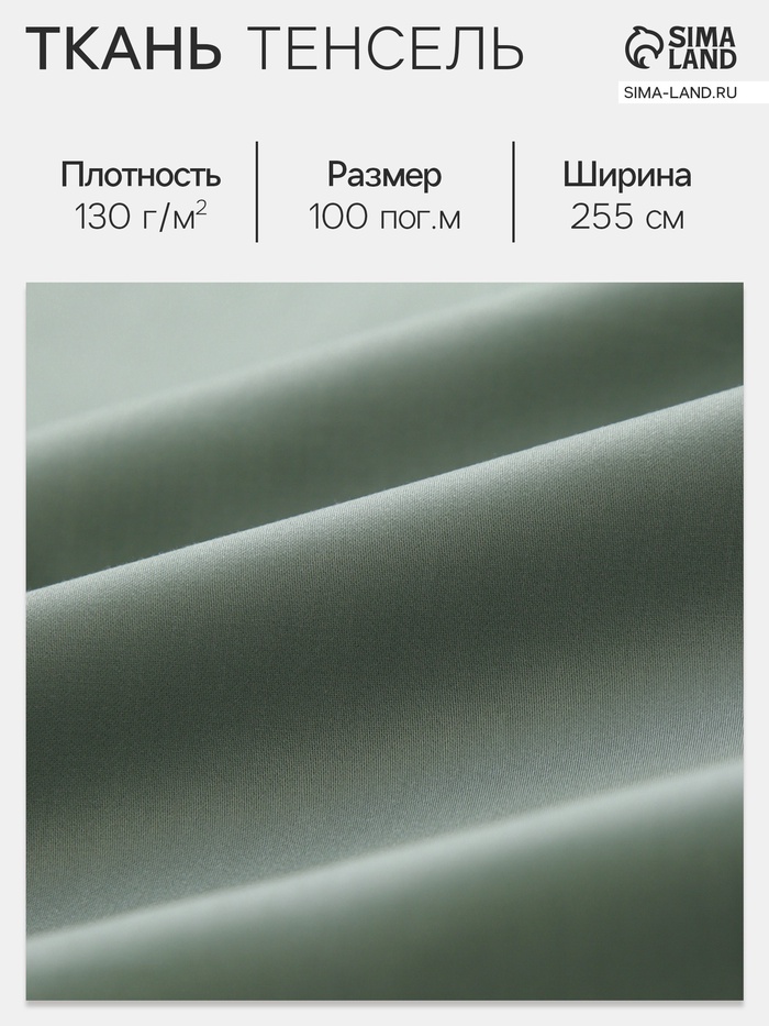 Ткань «Тенсель», зелёная, ш. 255 см, 100 м
