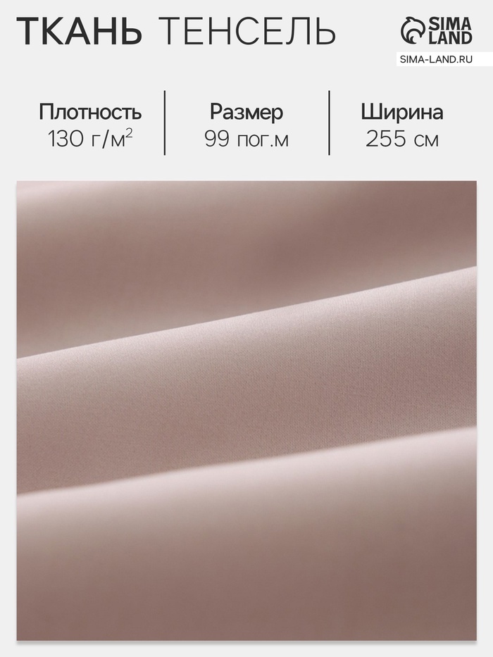 Ткань «Тенсель», цвет пудра, ш. 255 см, 99 м