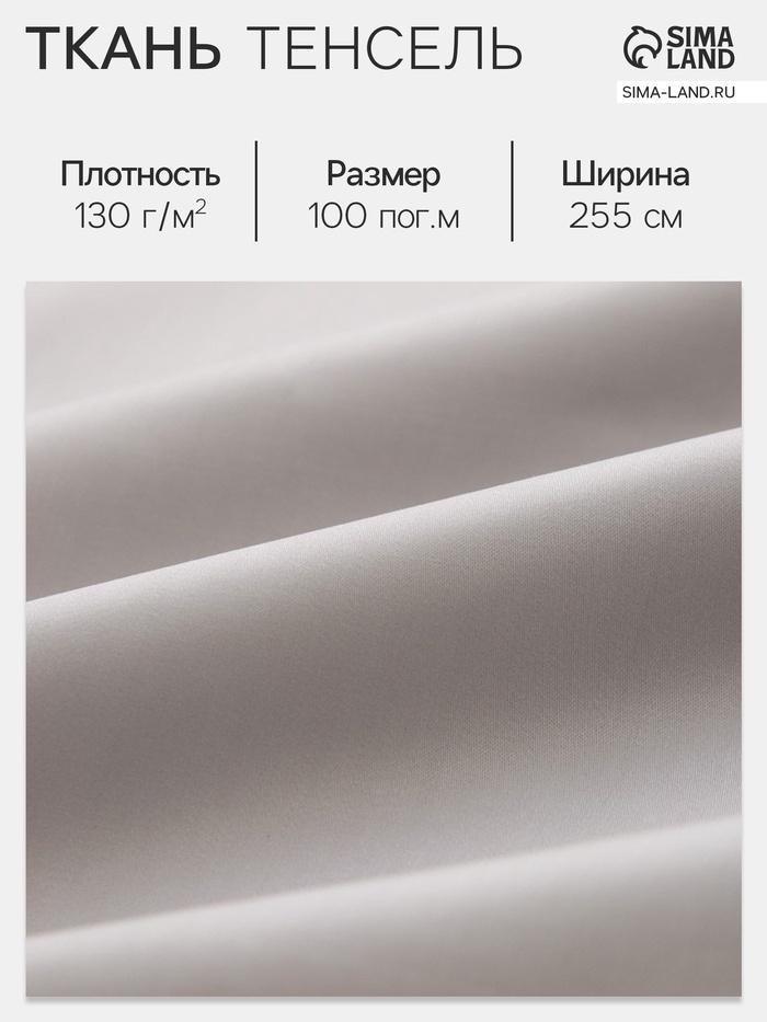 Ткань «Тенсель», светло-серая, ш. 255 см, 100 м