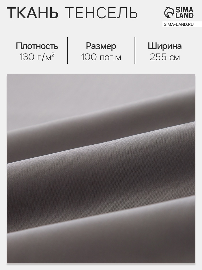 Ткань «Тенсель», серая, ш. 255 см, 100 м