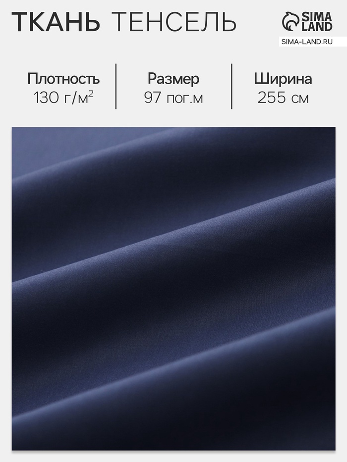 Ткань «Тенсель», синяя, ш. 255 см, 97 м