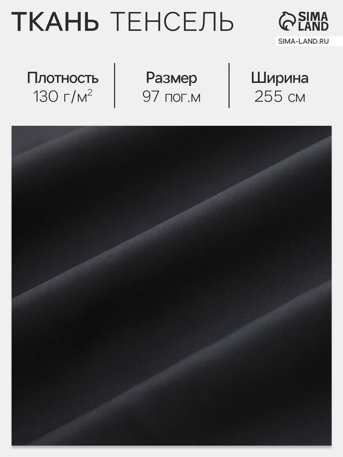 Ткань «Тенсель», чёрная, ш. 255 см, 97 м