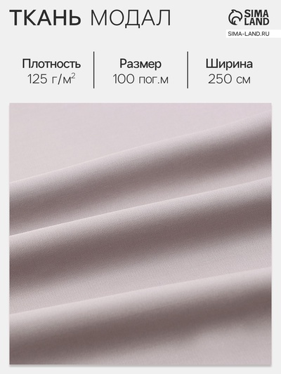 Ткань «Модал», серая, ш. 250 см