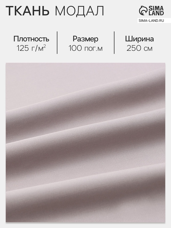 Ткань «Модал», серая, ш. 250 см - Фото 1