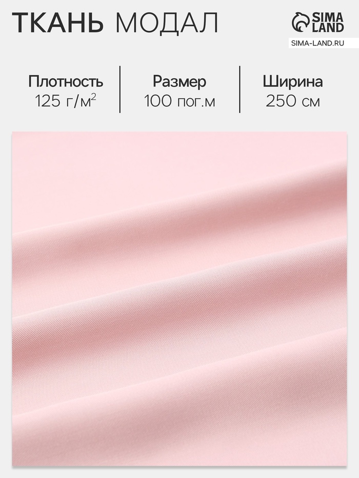 Ткань «Модал», розовая, ш. 250 см - Фото 1