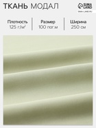 Ткань «Модал», цвет оливковый, ш. 250 см - Фото 1