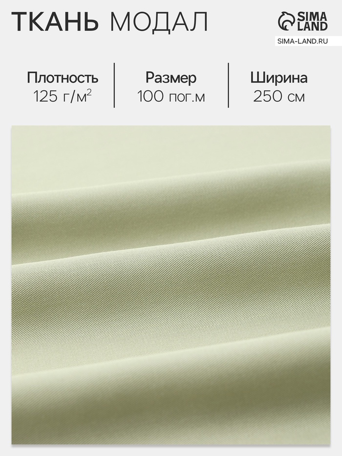 Ткань «Модал», цвет оливковый, ш. 250 см - Фото 1
