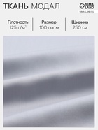 Ткань «Модал», светло-серая, ш. 250 см - Фото 1