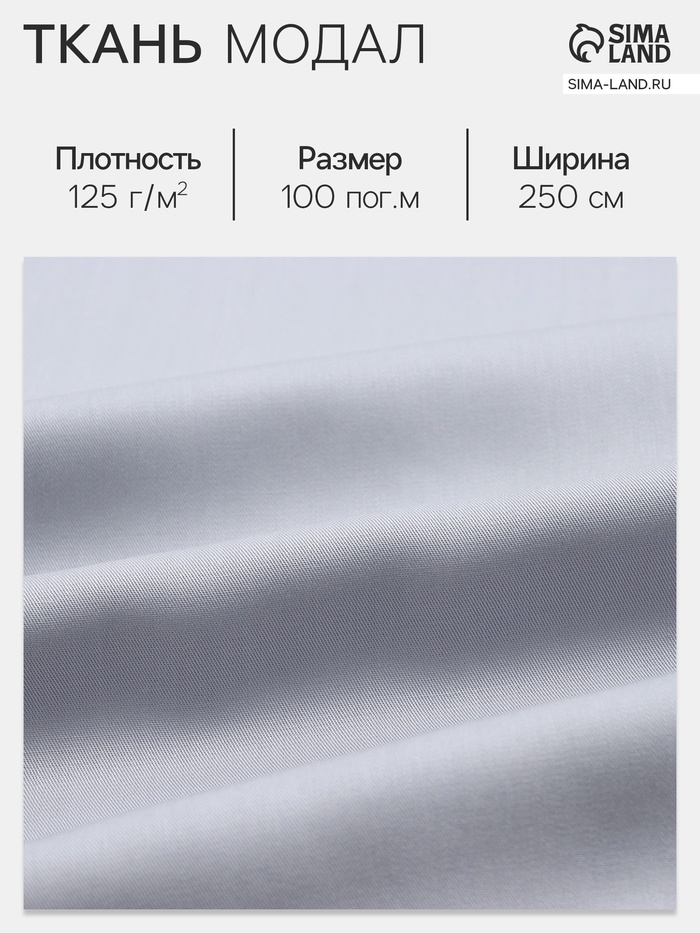 Ткань «Модал», светло-серая, ш. 250 см - Фото 1