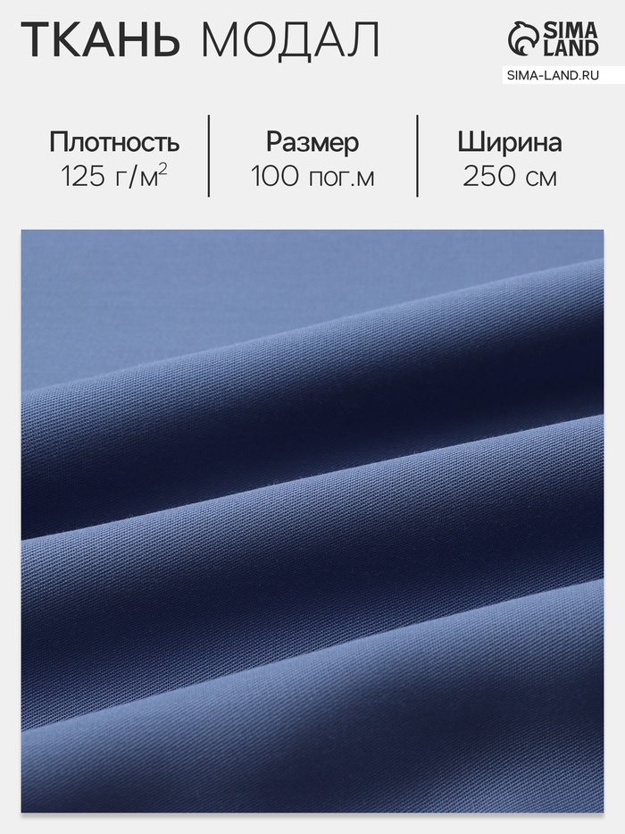 Ткань «Модал», синяя, ш. 250 см - Фото 1