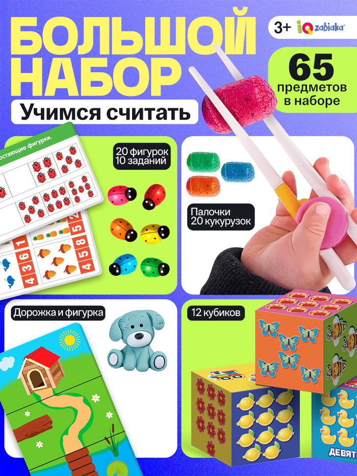 Большой набор «Учимся считать», 65 предметов, 3+ - Фото 1