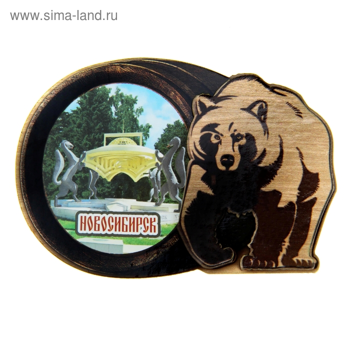 Магнит в форме медведя "Новосибирск" - Фото 1