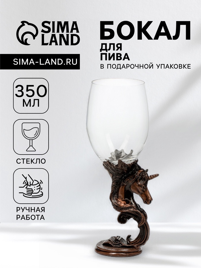 Пивной бокал «Единорог», 21.3×8.5 см, стекло, прозрачный, бронзовый - Фото 1