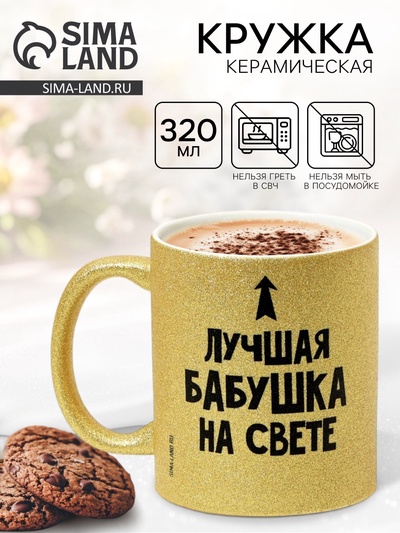 Кружка керамическая «Лучшая бабушка на свете», 320 мл