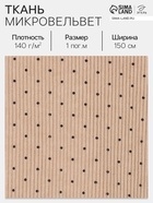 Ткань микровельвет «Горошек», 100% п/э, 140 г/м², шир. 150 ± 5 см, бежевая - Фото 1