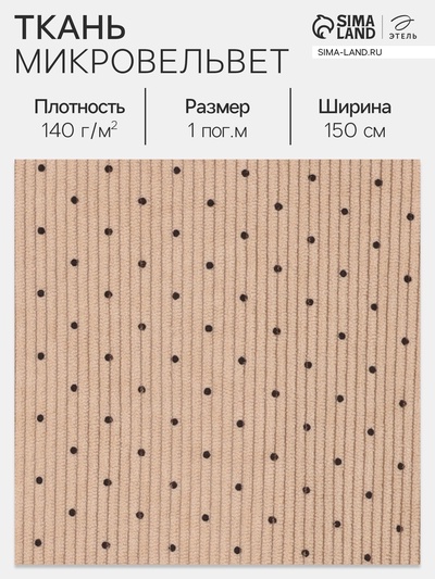 Ткань микровельвет «Горошек», 100% п/э, 140 г/м², шир. 150 ± 5 см, бежевая