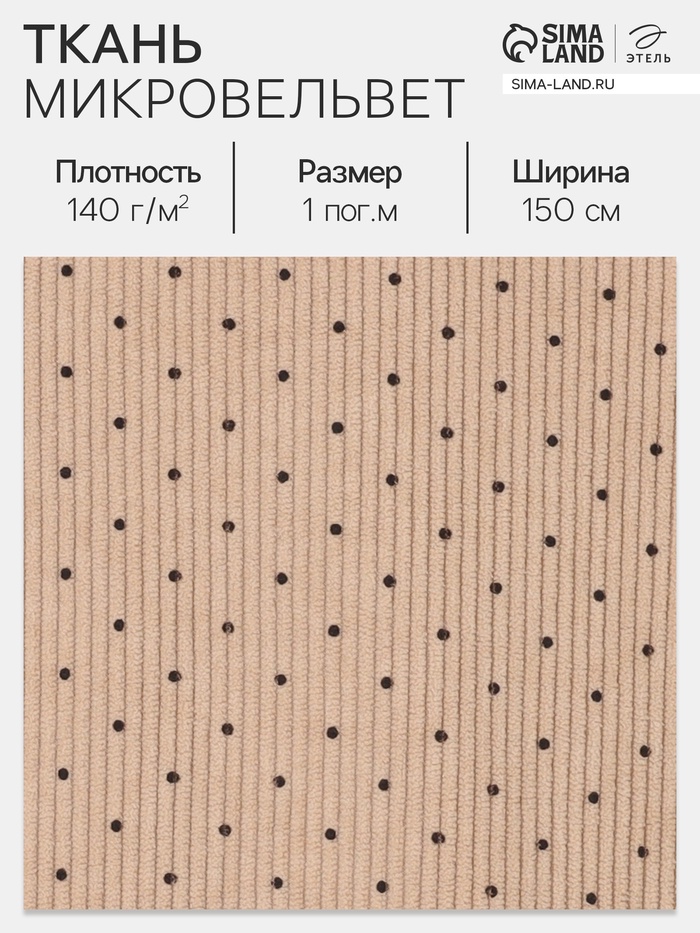 Ткань микровельвет «Горошек», 100% п/э, 140 г/м², шир. 150 ± 5 см, бежевая - Фото 1