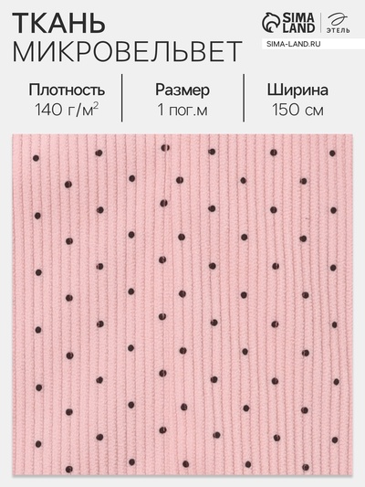 Ткань микровельвет «Горошек», 100% п/э, 140 г/м², шир. 150 ± 5 см, розовая