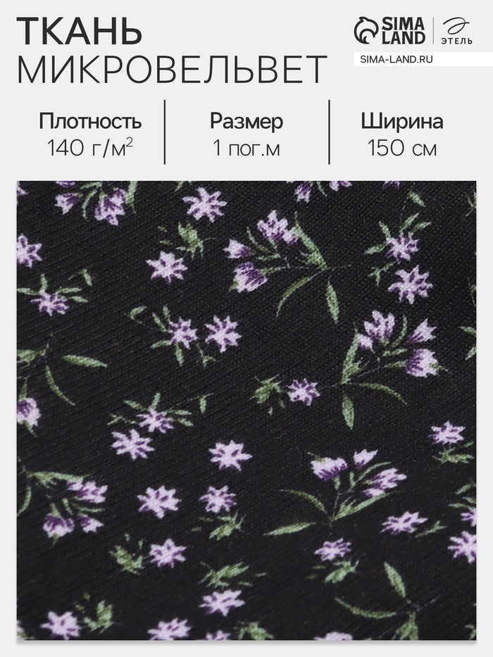 Ткань микровельвет «Васильки», 100% п/э, 140 г/м², шир. 150 ± 5 см, чёрная