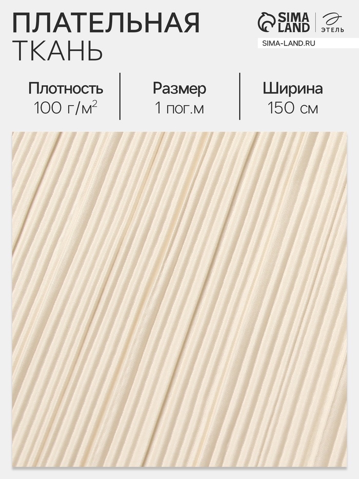 Ткань плательная «Гофре», 100% п/э, 100 г/м², шир.150 ± 5 см, бежевая - Фото 1