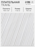 Ткань плательная «Гофре», 100% п/э, 100 г/м², шир.150 ± 5 см, белая - Фото 1