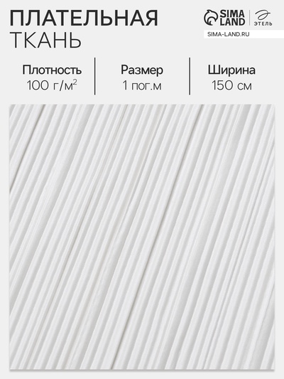 Ткань плательная «Гофре», 100% п/э, 100 г/м², шир.150 ± 5 см, белая